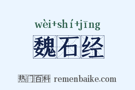 魏石经是什么意思的图片